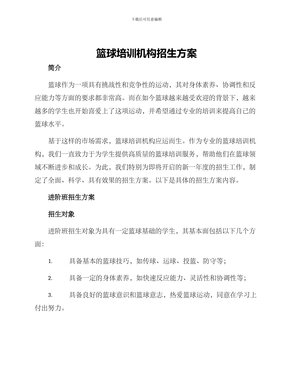篮球培训机构招生方案_第1页