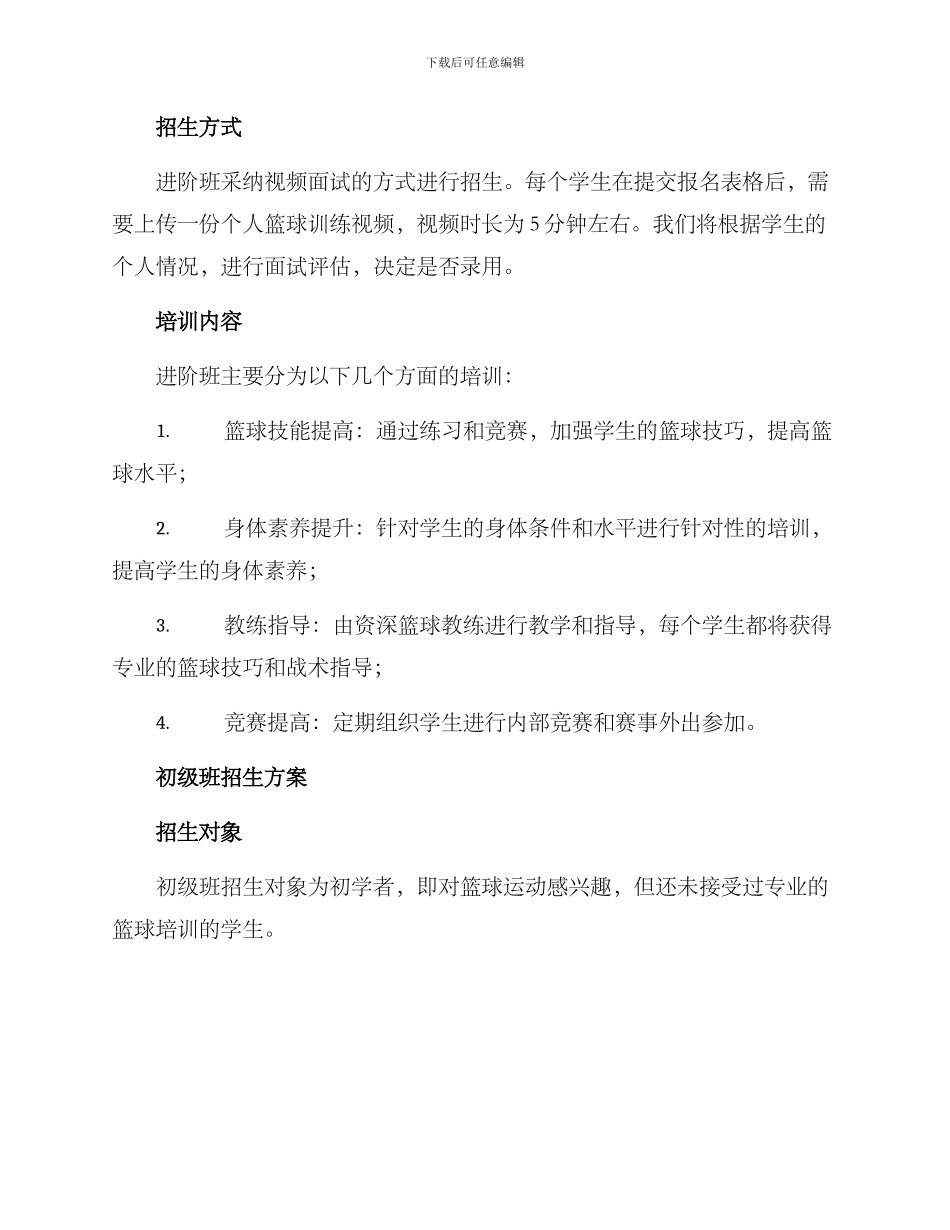 篮球培训机构招生方案_第2页