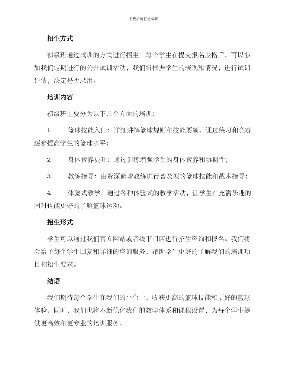 篮球培训机构招生方案_第3页