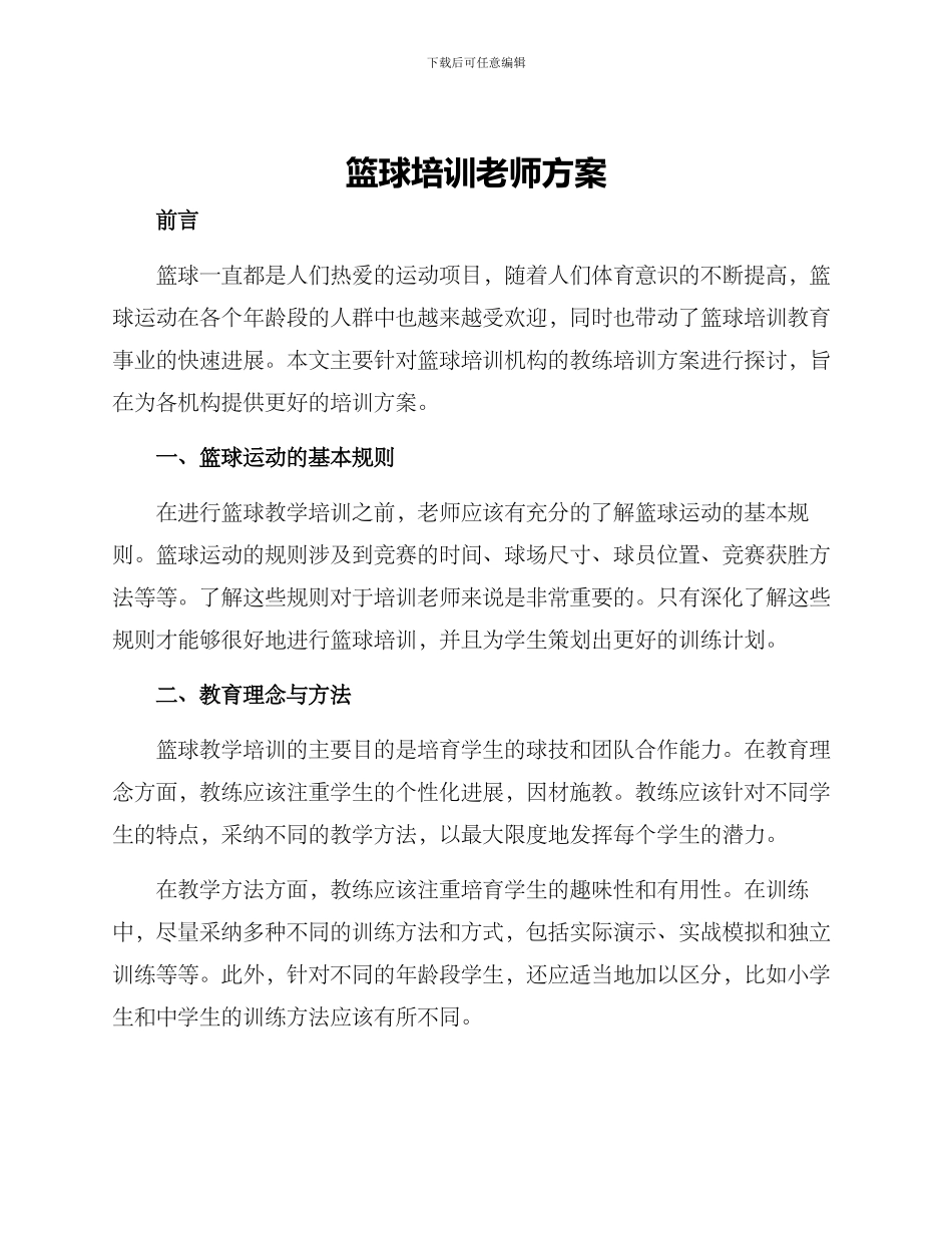 篮球培训教师方案_第1页