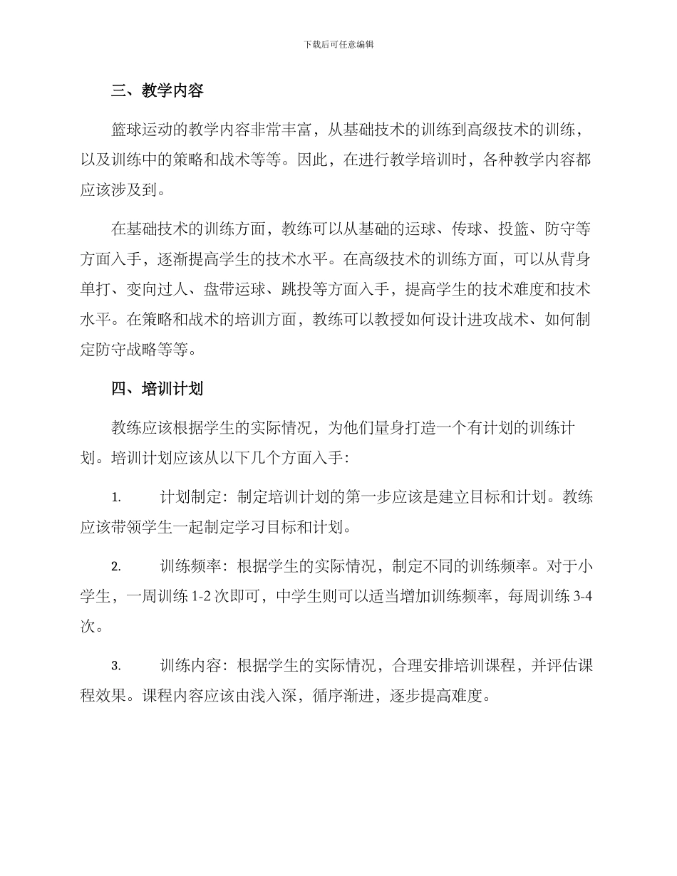 篮球培训教师方案_第2页