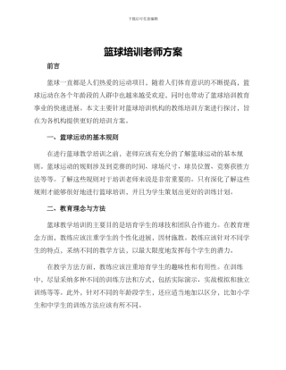 篮球培训教师方案