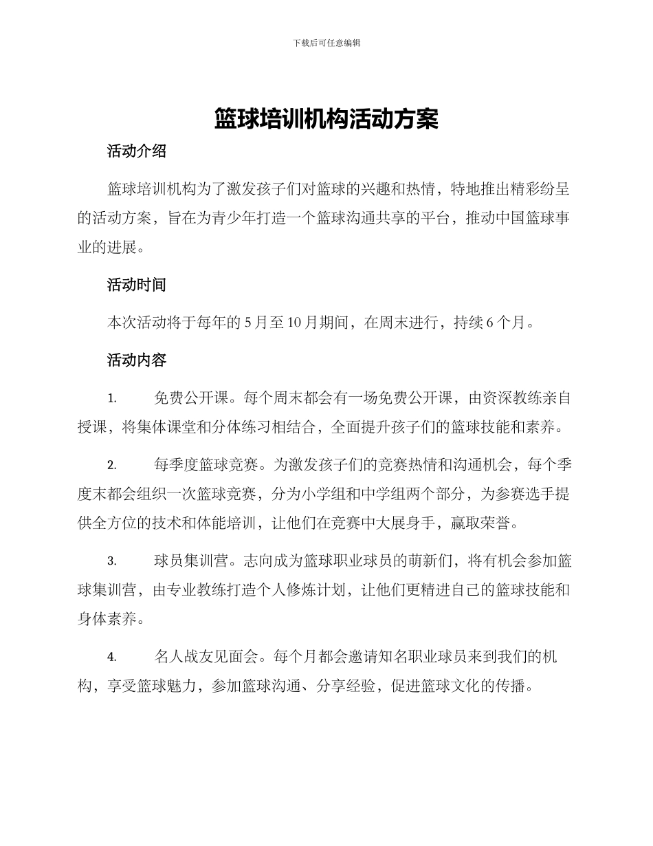 篮球培训机构活动方案_第1页