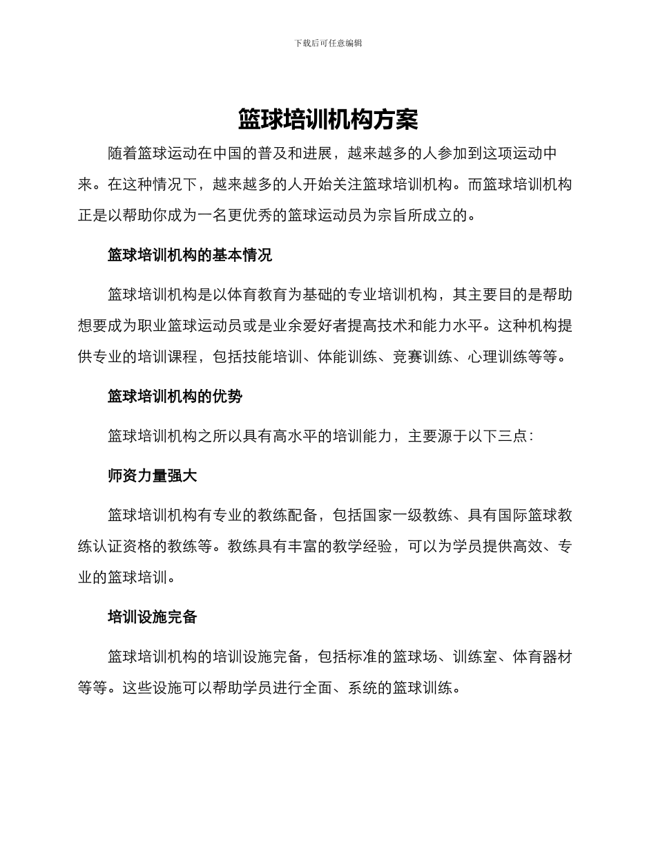 篮球培训机构方案_第1页