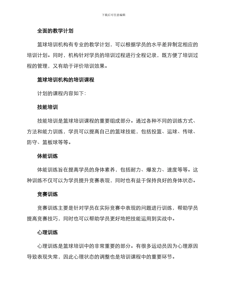 篮球培训机构方案_第2页