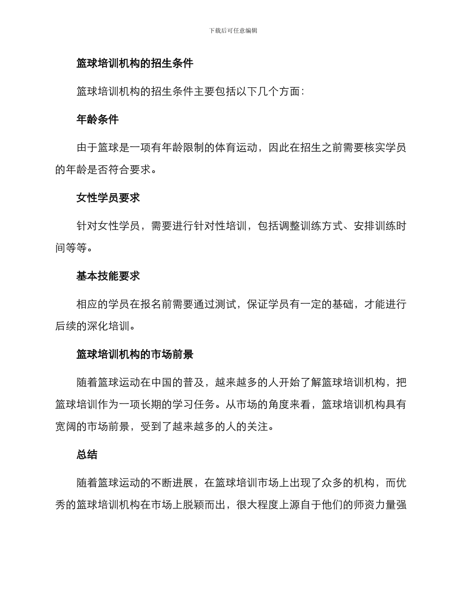篮球培训机构方案_第3页