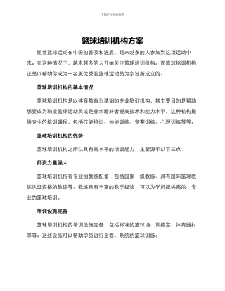 篮球培训机构方案