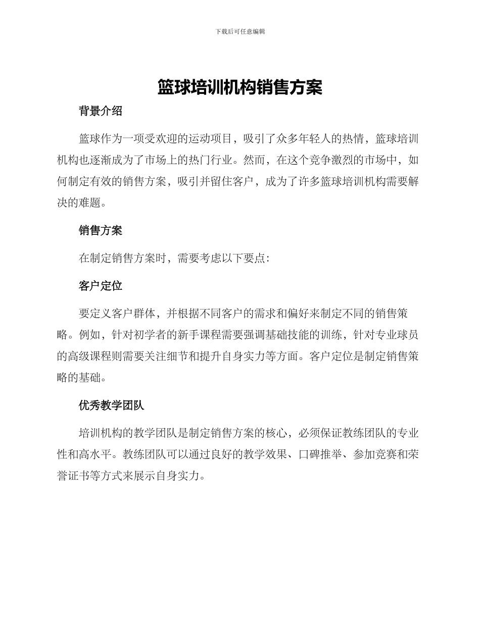 篮球培训机构销售方案_第1页