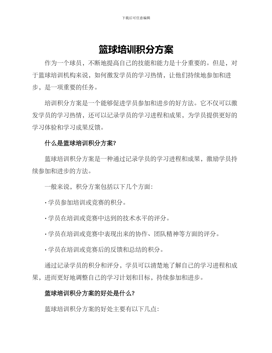 篮球培训积分方案_第1页