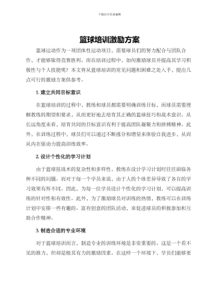篮球培训激励方案