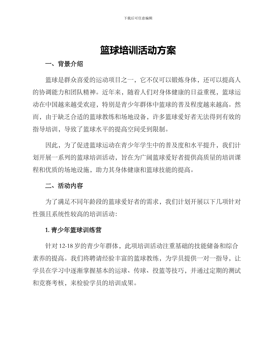 篮球培训活动方案_第1页