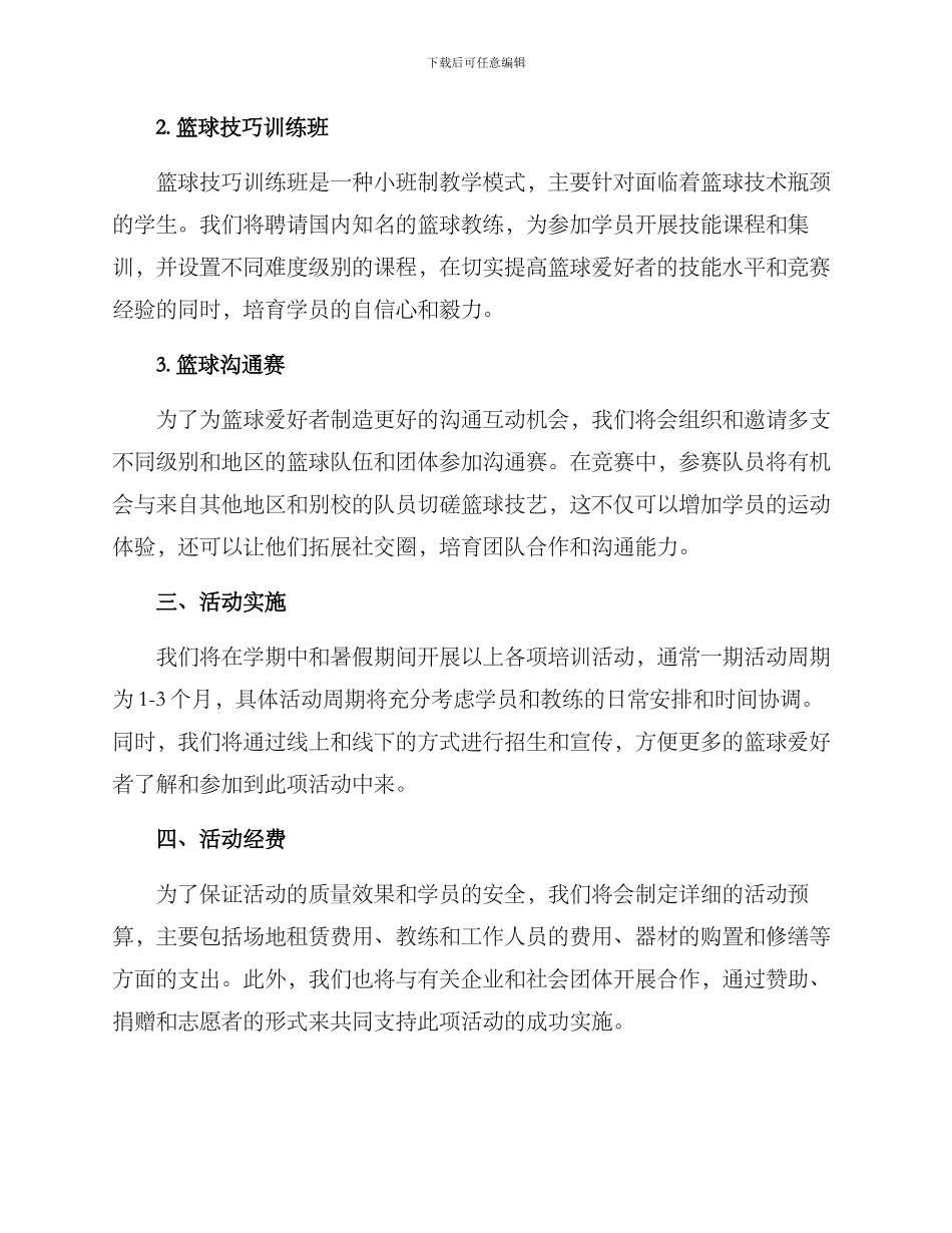 篮球培训活动方案_第2页