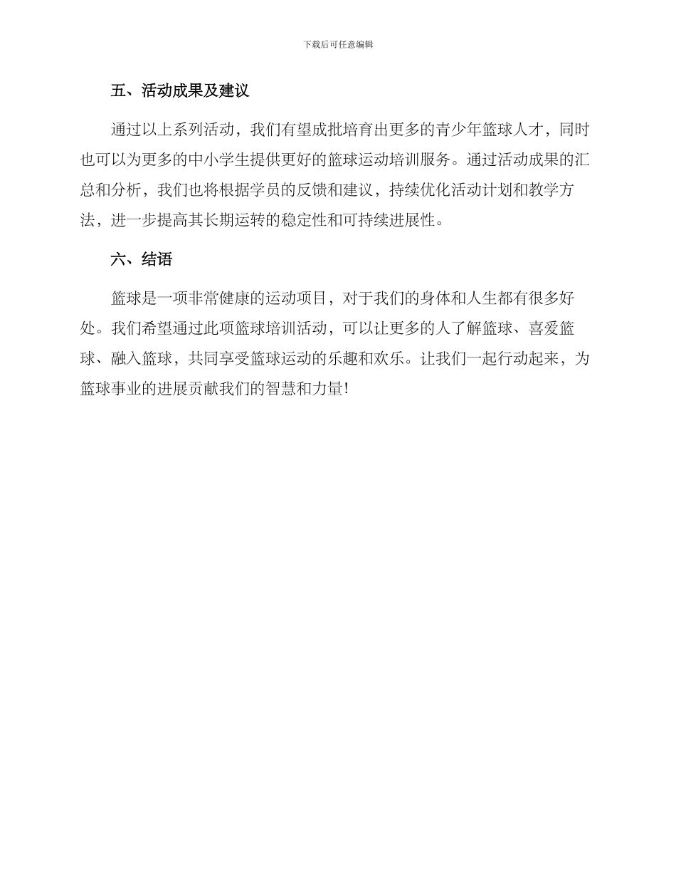 篮球培训活动方案_第3页