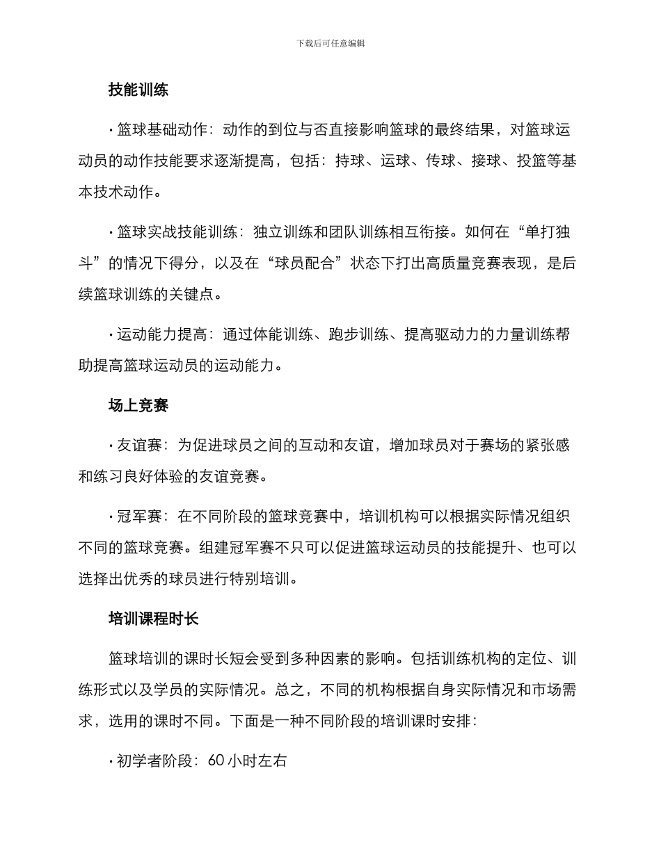 篮球培训课时方案_第2页