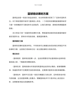 篮球培训课时方案