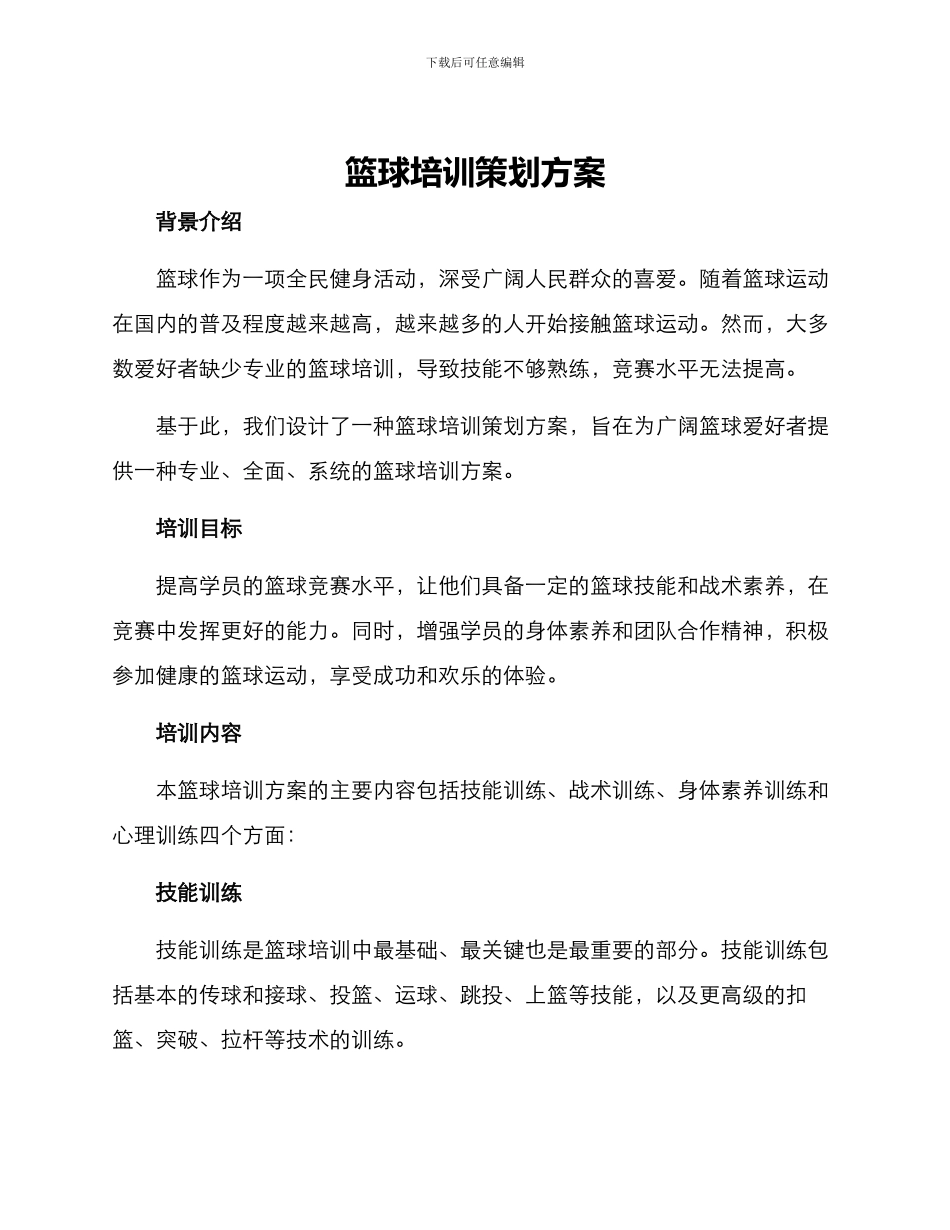 篮球培训策划方案_第1页