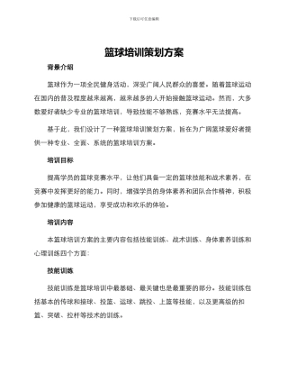 篮球培训策划方案