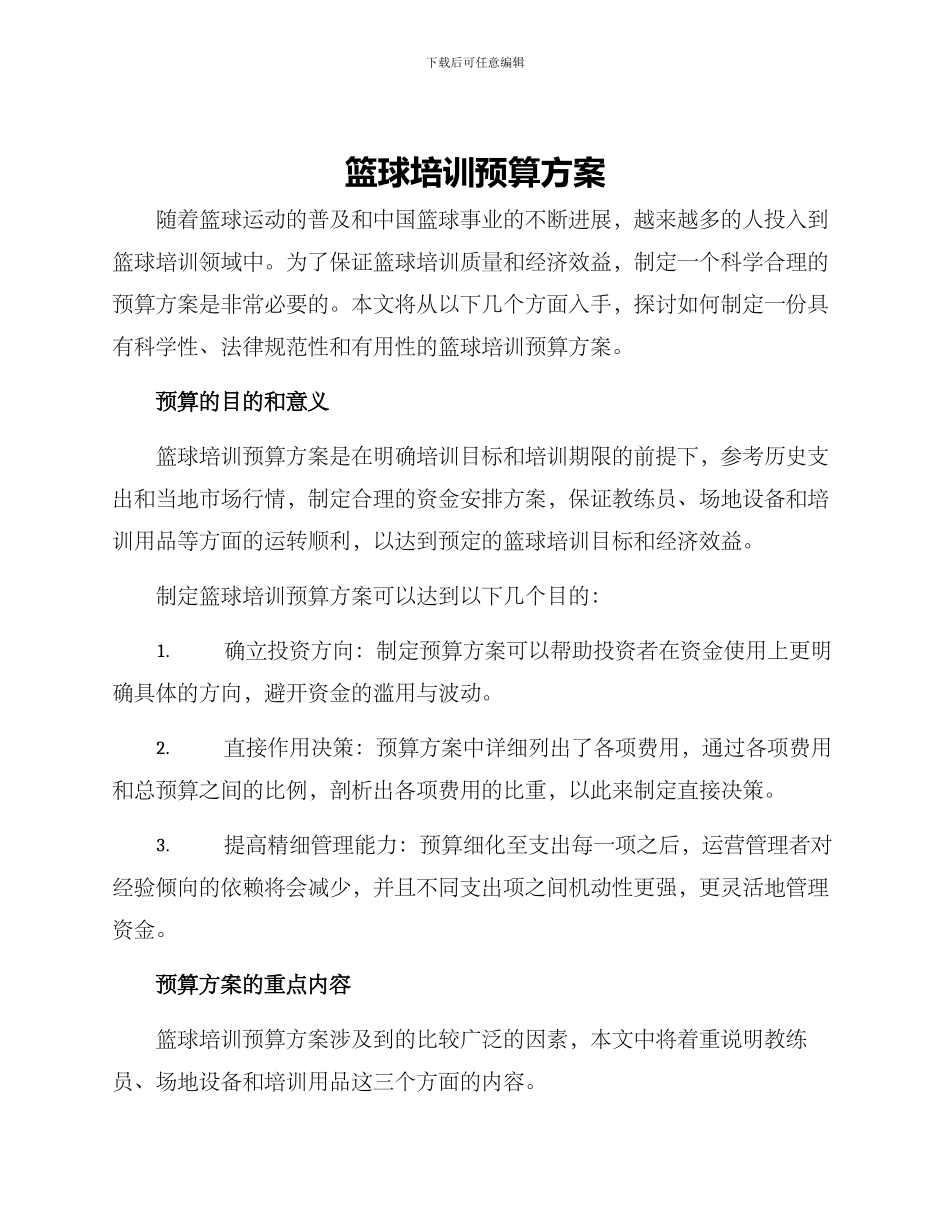 篮球培训预算方案_第1页