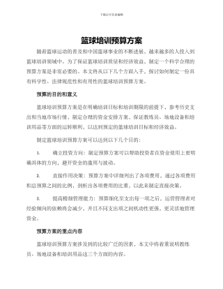 篮球培训预算方案