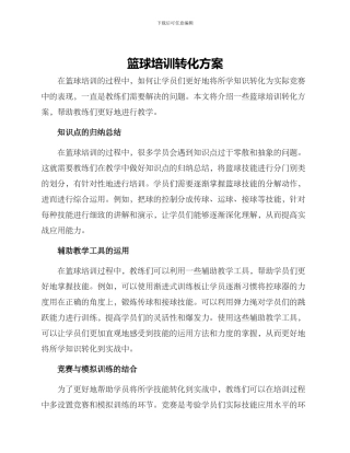 篮球培训转化方案