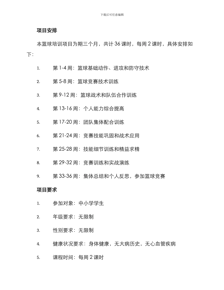篮球培训项目方案_第2页