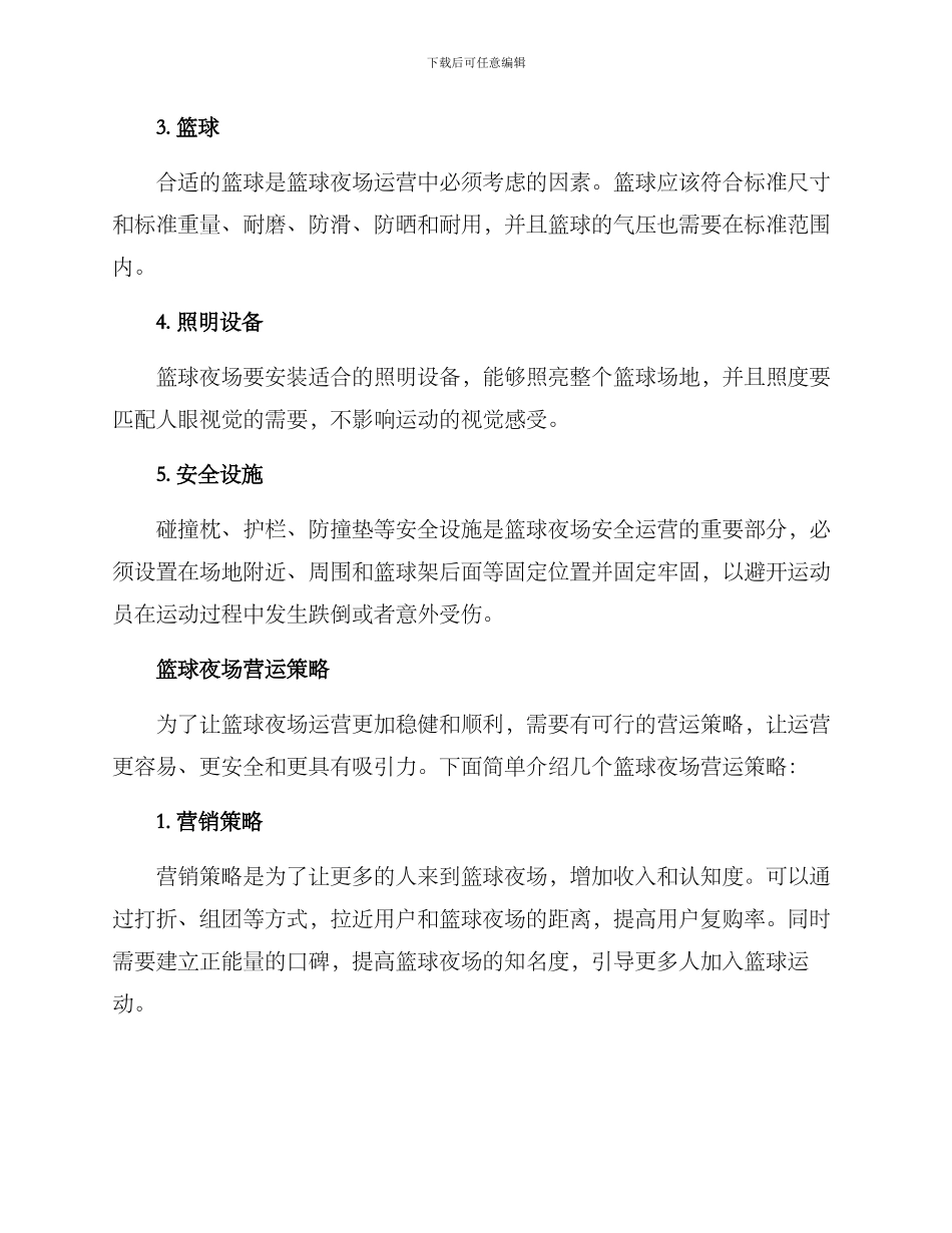 篮球夜场运营方案_第2页