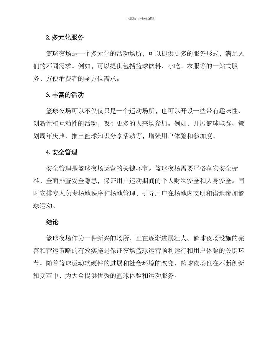 篮球夜场运营方案_第3页