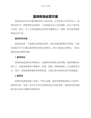 篮球夜场运营方案