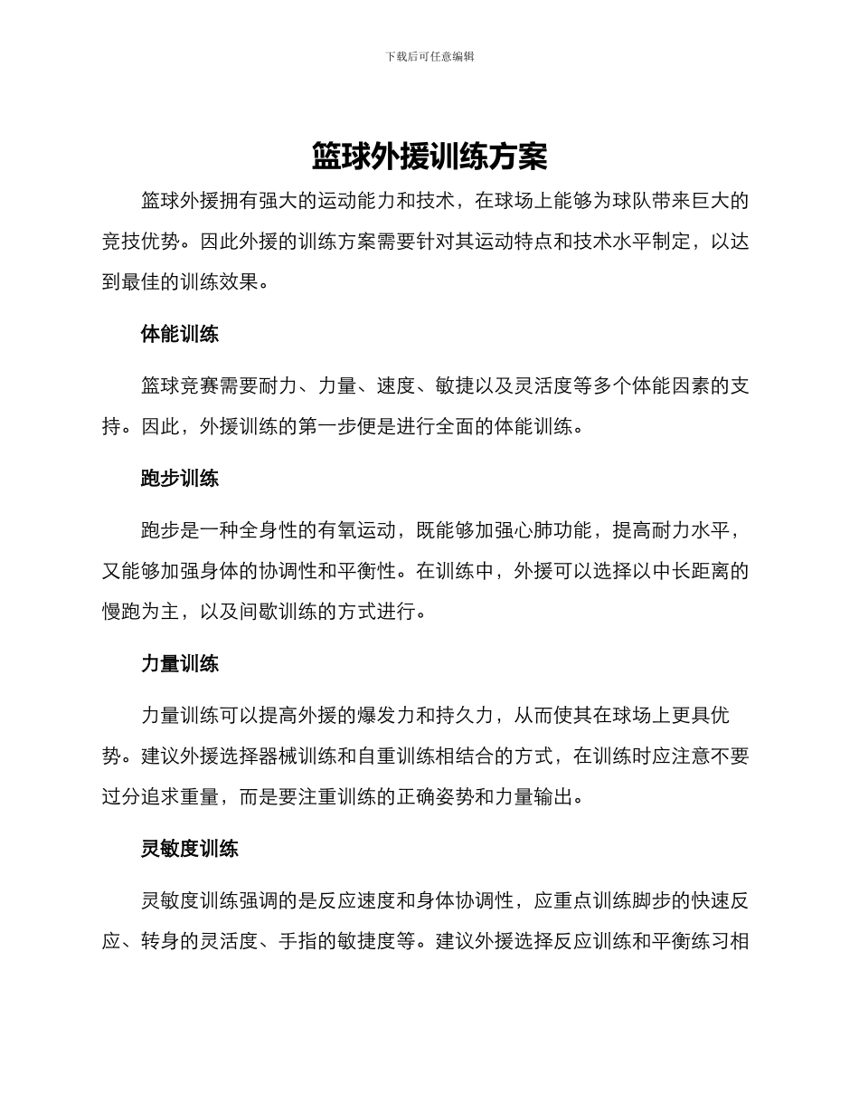 篮球外援训练方案_第1页