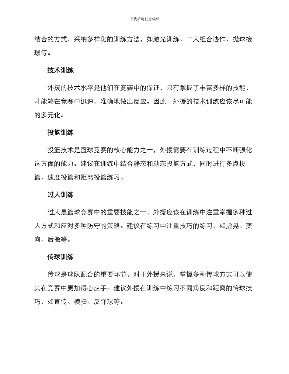 篮球外援训练方案_第2页