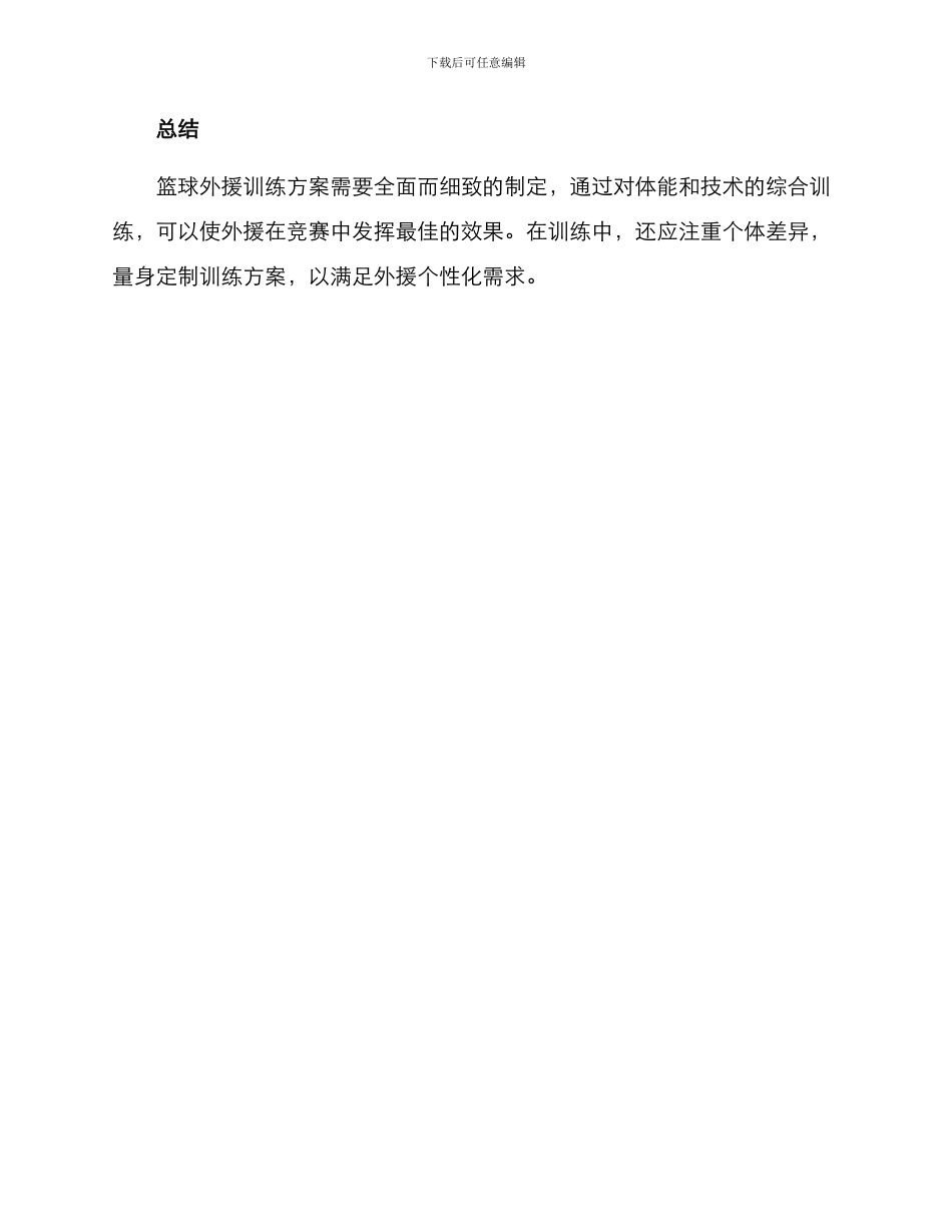 篮球外援训练方案_第3页