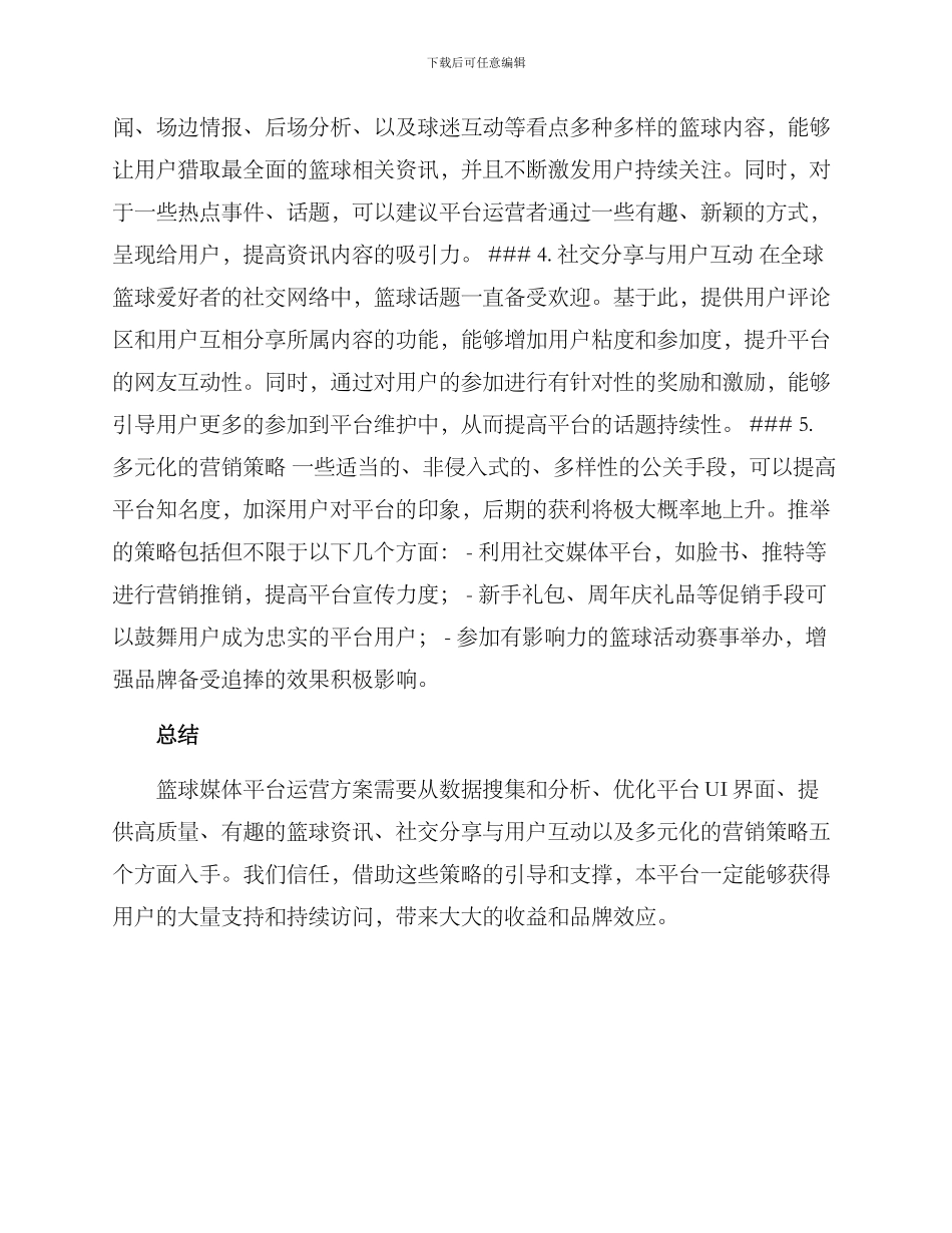 篮球媒体平台运营方案_第2页