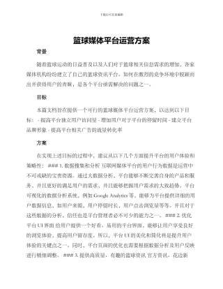 篮球媒体平台运营方案