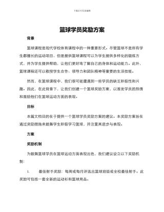 篮球学员奖励方案