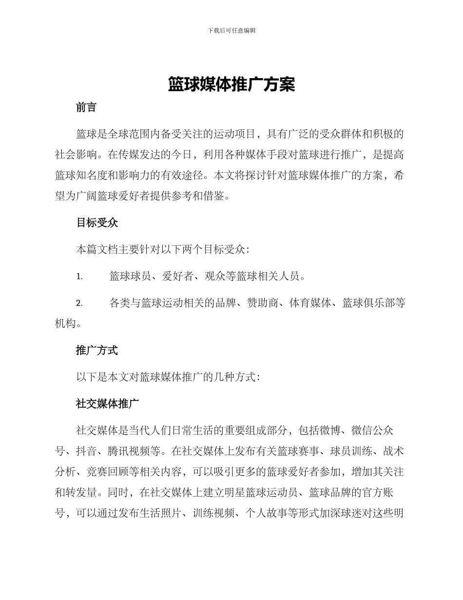 篮球媒体推广方案_第1页