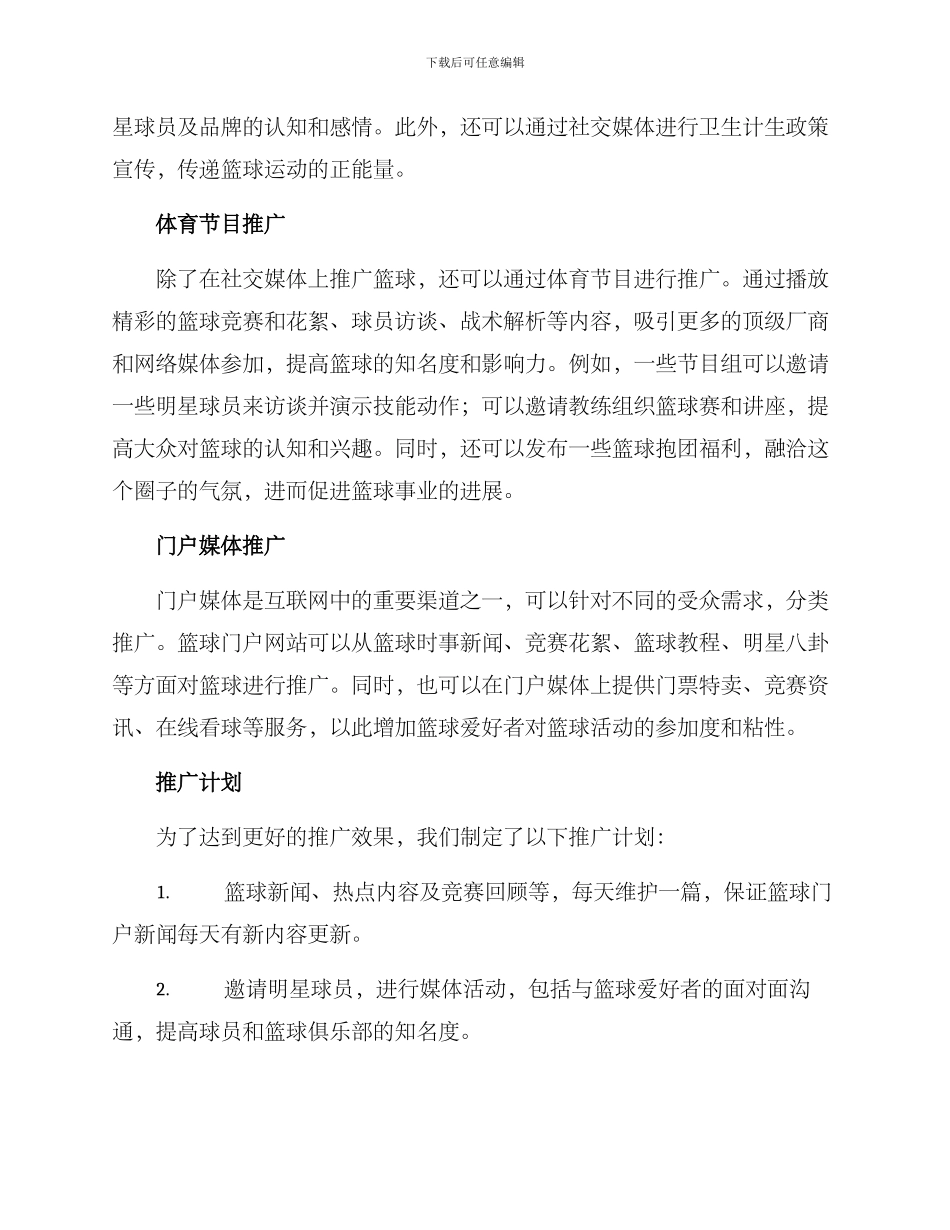 篮球媒体推广方案_第2页