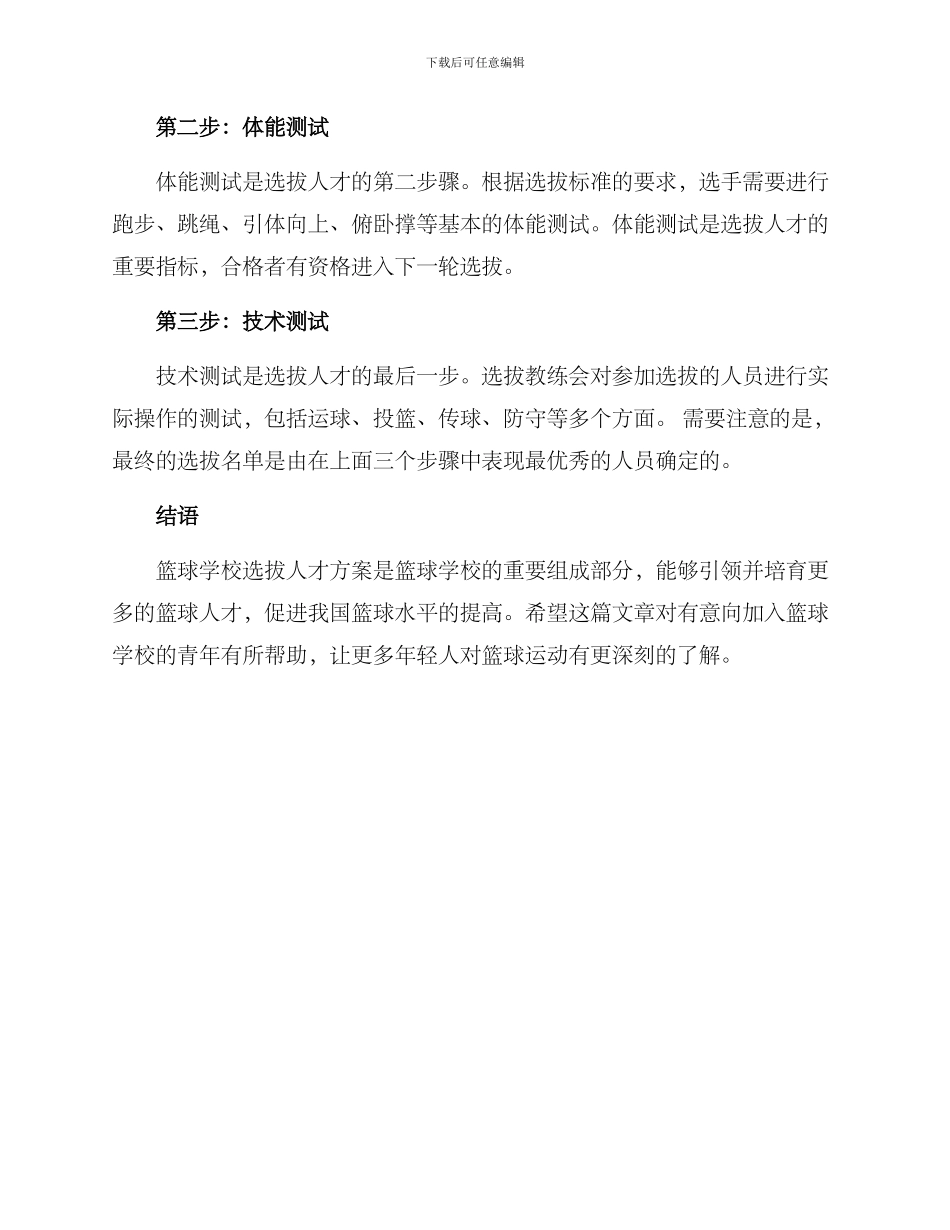 篮球学校选拔人才方案_第2页