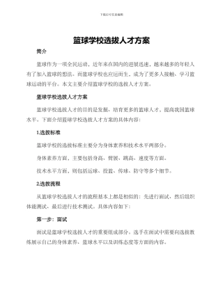 篮球学校选拔人才方案