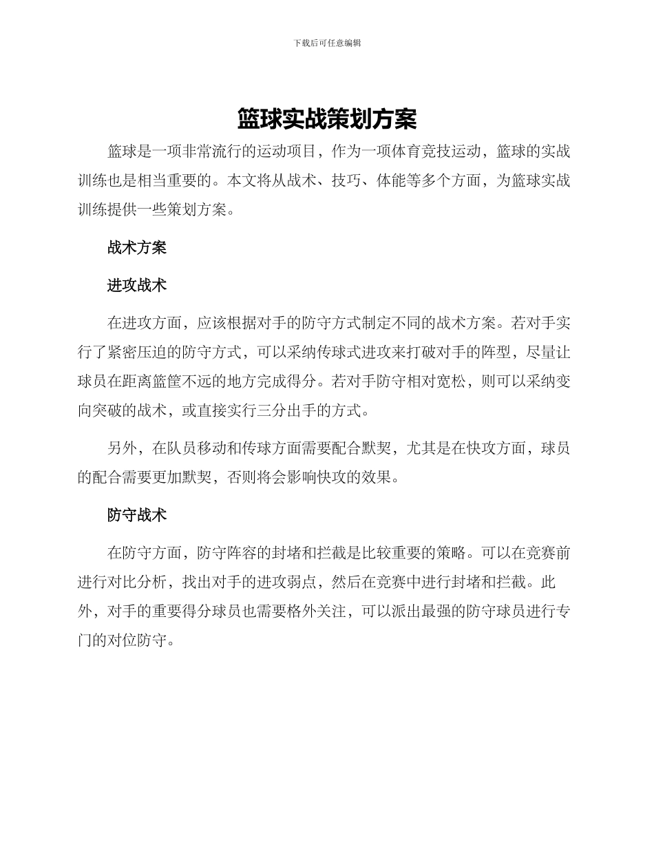 篮球实战策划方案_第1页