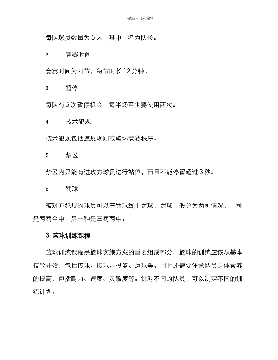 篮球实施方案_第2页