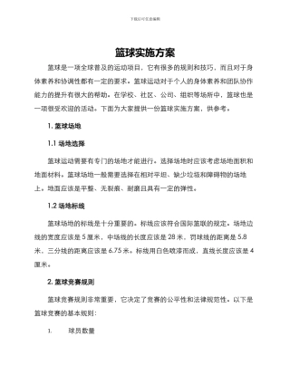 篮球实施方案