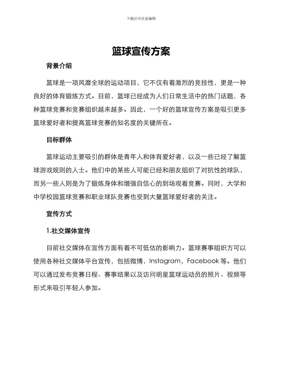 篮球宣传方案_第1页