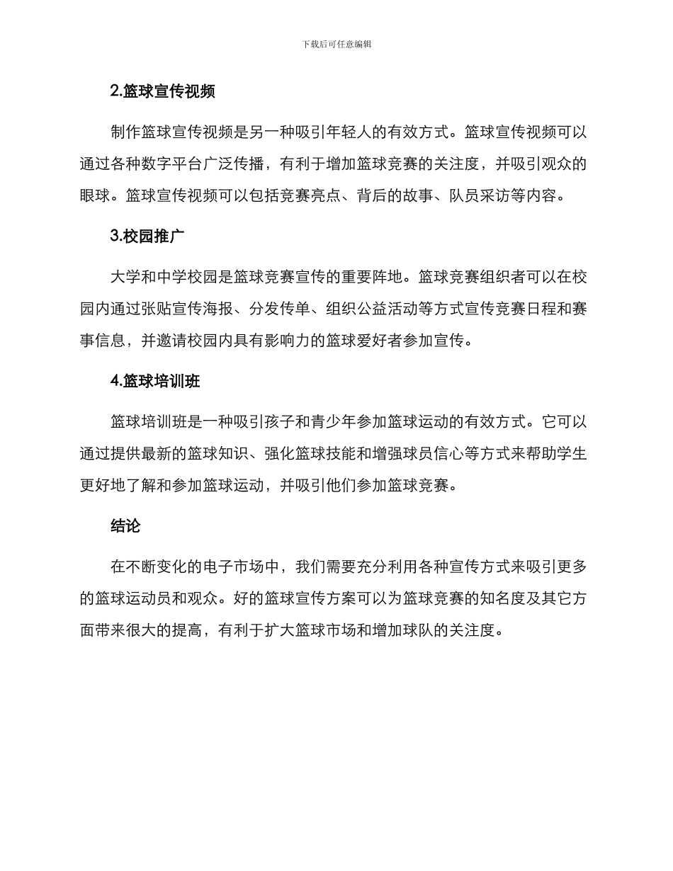 篮球宣传方案_第2页
