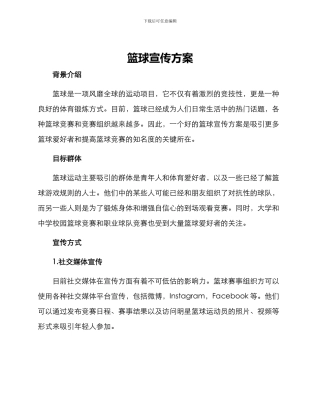 篮球宣传方案