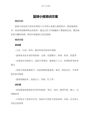 篮球小孩培训方案