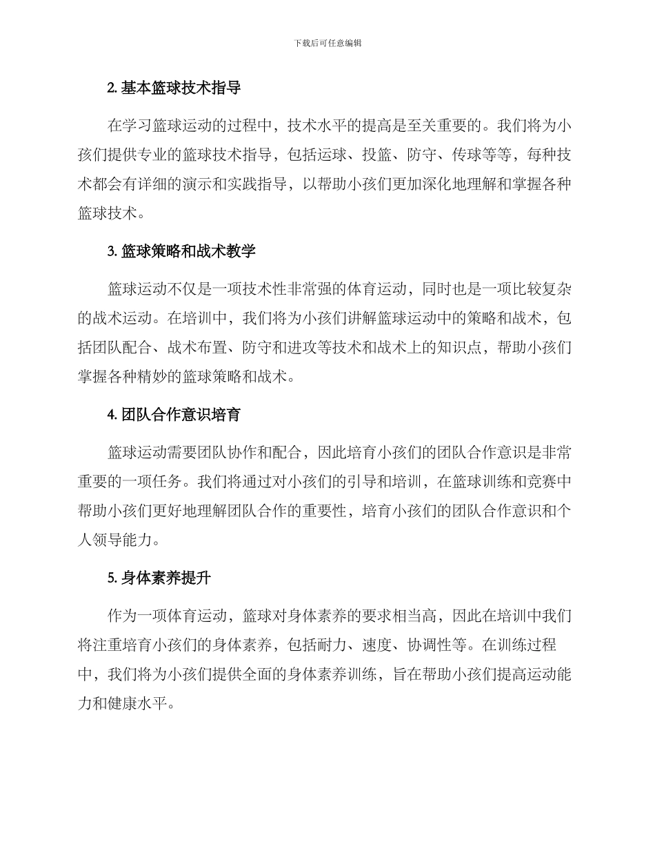 篮球小孩培训计划方案_第2页