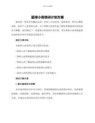 篮球小孩培训计划方案
