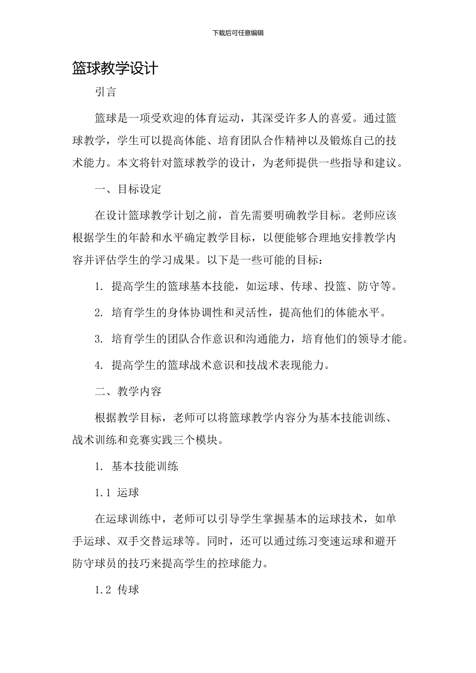 篮球就教学设计_第1页