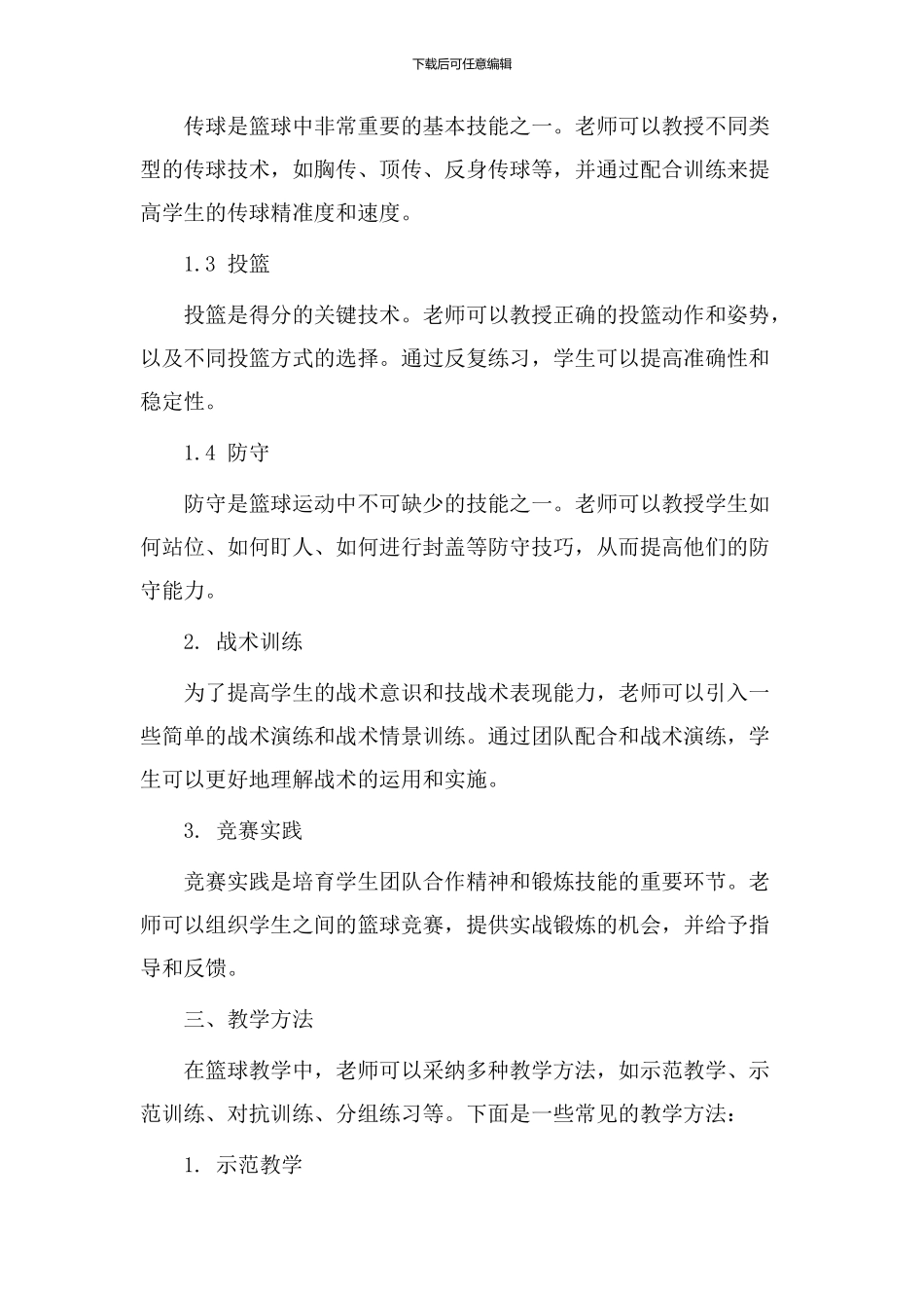篮球就教学设计_第2页