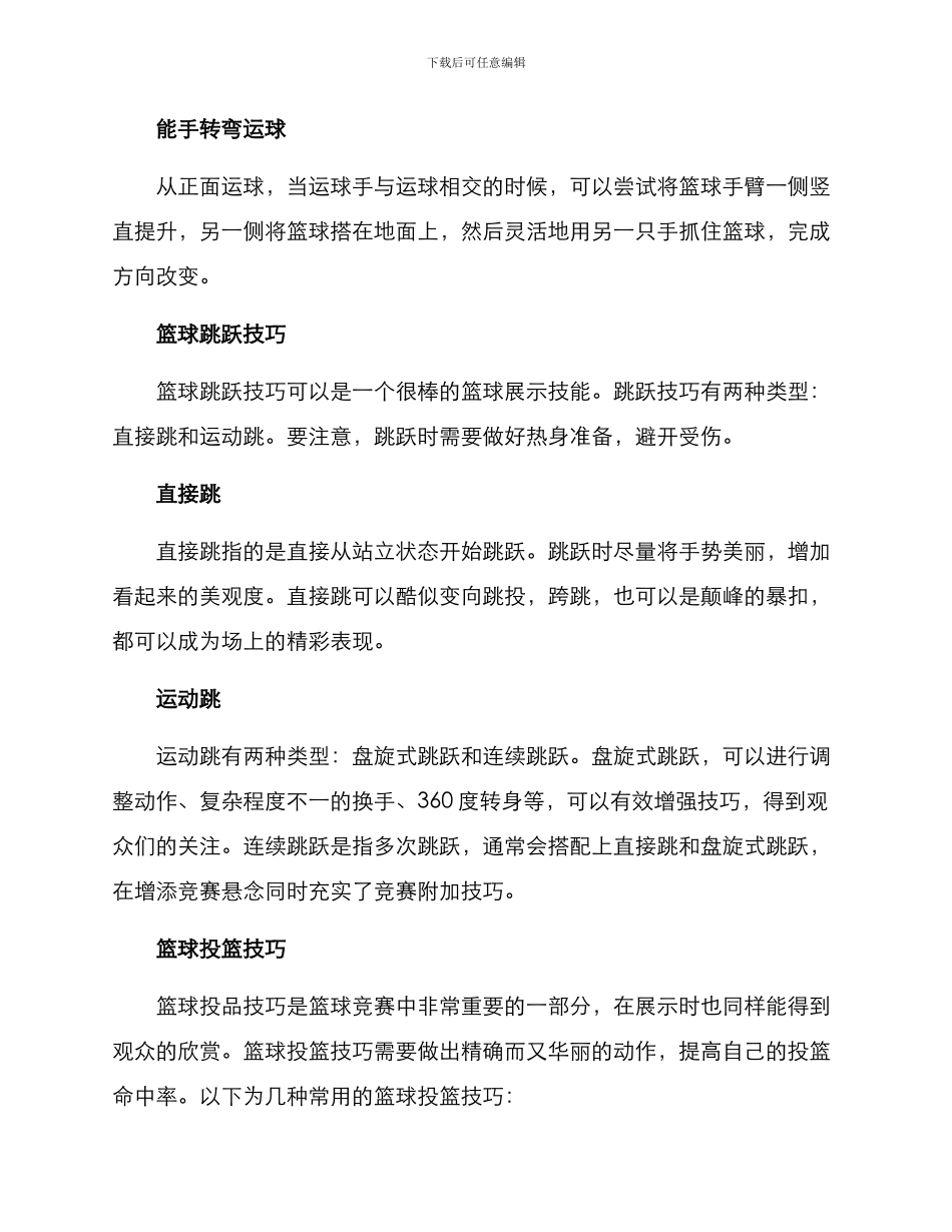 篮球展示技能方案_第2页